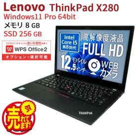 【WIn11正式対応スペック】Lenovo ThinkPad X280 初期設定不要 Windows11 Office付き SSD 256GB 8GBメモリ 第8世代 Corei5 Win11正式要件クリア 中古 パソコン 中古ノートパソコン ノートパソコン 中古pc pc パソコン