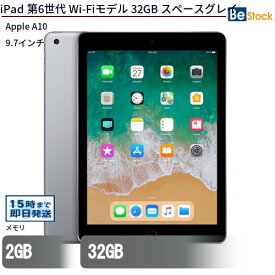 iPad 第6世代 (2018年モデル) / Wi-Fiモデル Wi-Fi + セルラーモデル SIMフリー [ 32GB 128GB / 9.7インチ Retinaディスプレイ / スペースグレイ シルバー ] iPad6 中古iPad アイパッド Apple アップル