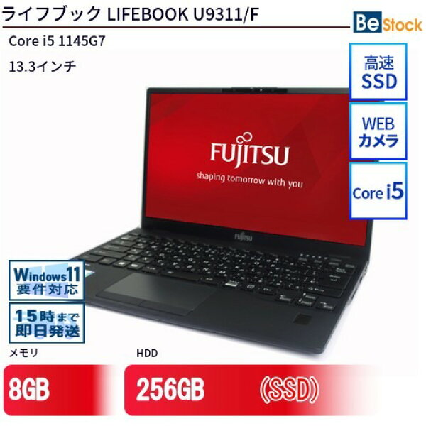 FUJITSU LIFEBOOK U9311/F (2021年モデル) [ Windows11 / Office付き / SSD 256GB / 8GBメモリ / 第11世代 Corei5] 初期設定不要 Win11 富士通 ライフブック 中古 中古ノートパソコン ノートパソコン