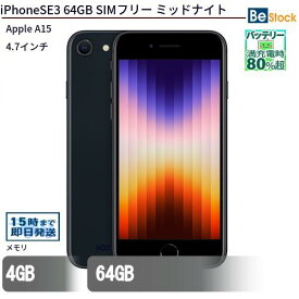 Apple iPhone SE3 (2022年モデル) SIMフリー /[ 64GB 128GB / 4.7インチ Retinaディスプレイ / スターライト ミッドナイト レッド / Apple A15 ] iPhoneSE3 iPhoneSE 第3世代 iPhoneSE 第三世代 中古 本体 アイフォン 中古 スマートフォン スマホ アップル