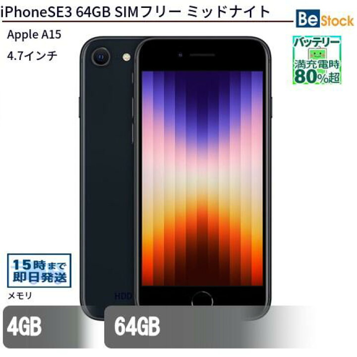 楽天市場】Apple iPhone SE3 64GB (2022年モデル) SIMフリー /[ 64GB 