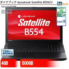 中古ノートパソコンTOSHIBA dynabook Satellite B554/U PB554UBM4R7AA81 【中古】 TOSHIBA dynabook Satellite B554/U 中古ノートパソコンCore i5 Win10 Pro 64bit