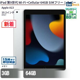 中古タブレットApple iPad 第9世代 Wi-Fi +Cellular 64GB SIMフリー シルバー MK493J/A 【中古】 Apple iPad 第9世代 Wi-Fi +Cellular 64GB 中古タブレットApple A13 iOS17