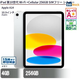 中古タブレットApple iPad 第10世代 Wi-Fi +Cellular 256GB SIMフリー シルバー MQ6T3J/A 【中古】 Apple iPad 第10世代 Wi-Fi +Cellular 256GB 中古タブレットApple A14 iPadOS
