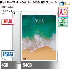中古タブレットApple iPad Pro Wi-Fi +Cellular 64GB SIMフリー シルバー MQF02J/A 【中古】 Apple iPad Pro Wi-Fi +Cellular 64GB 中古タブレットApple A10X iOS17