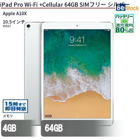 中古タブレットApple iPad Pro Wi-Fi +Cellular 64GB SIMフリー シルバー MQF02J/A 【中古】 Apple iPad Pro Wi-Fi +Cellular 64GB 中古タブレットApple A10X iOS17