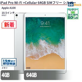 中古タブレットApple iPad Pro Wi-Fi +Cellular 64GB SIMフリー シルバー MQF02J/A 【中古】 Apple iPad Pro Wi-Fi +Cellular 64GB 中古タブレットApple A10X iOS17