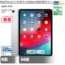 中古タブレットApple iPad Pro 11インチ Wi-Fi +Cellular 64GB SIMフリー シルバー MU0U2J/A 【中古】 Apple iPad Pro 11インチ Wi-Fi +Cellular 64GB 中古タブレットApple A12X iOS18