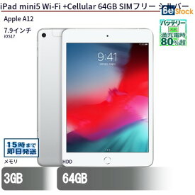中古タブレットApple iPad mini5 Wi-Fi +Cellular 64GB SIMフリー シルバー MUX62J/A 【中古】 Apple iPad mini5 Wi-Fi +Cellular 64GB 中古タブレットApple A12 iOS17