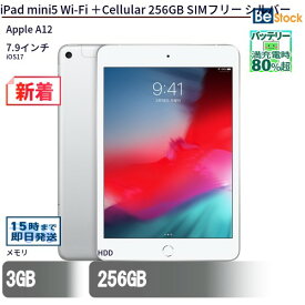 中古タブレットApple iPad mini5 Wi-Fi ＋Cellular 256GB SIMフリー シルバー MUXD2J/A 【中古】 Apple iPad mini5 Wi-Fi ＋Cellular 256GB 中古タブレットApple A12 iOS17