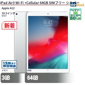 中古タブレットApple iPad Air3 Wi-Fi +Cellular 64GB SIMフリー シルバー MV0E2J/A 【中古】 Apple iPad Air3 Wi-Fi +Cellular 64GB 中古タブレットApple A12 iOS17