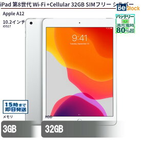 中古タブレットApple iPad 第8世代 Wi-Fi +Cellular 32GB SIMフリー シルバー MYMJ2J/A 【中古】 Apple iPad 第8世代 Wi-Fi +Cellular 32GB 中古タブレットApple A12 iOS17