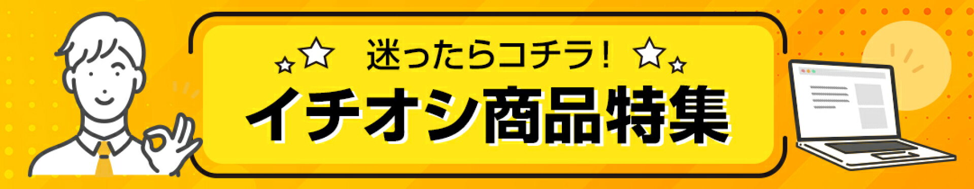 Be-stockイチオシ商品特集！