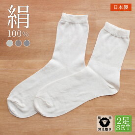 レディース シルク ソックス 靴下 絹 冷房対策 冷え対策 冷えとり 日本製 2足セット 絹100％素材の靴下 母の日 ギフト プレゼント
