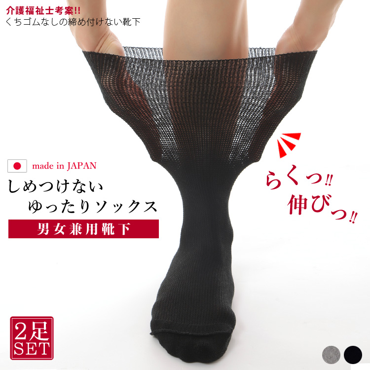 靴下 日本製 しめつけない 介護 綿 伸びる 高伸縮 ゆったり つま先縫製なし 2足セット しめつけないゆったりソックス 送料無料 節電対策