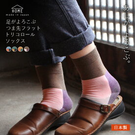 靴下 レディース ソックス 日本製 綿 薄手 スーピマコットン カラフル 足がよろこぶ つま先フラット トリコロールソックス[HOME/ホーム] 送料無料 (エムアンドエムソックス｜美脚スタイル)