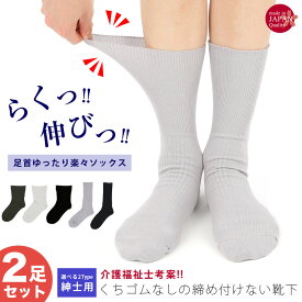 【2足セット】介護用靴下 日本製 むくみ メンズ 父の日 敬老の日 しめつけない ゆったり ゆるい ゴムなし 介護 靴下 冷え対策 靴下 ソックス 高齢者 シニア 送料無料 節電対策