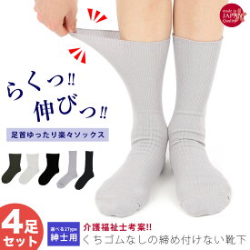 【4足セット】介護用靴下 日本製 むくみ しめつけない ゆったり ゆるい ゴムなし 介護 冷え対策 靴下 ソックス 高齢者 シニア くちゴムなし 締め付けない メンズ ショート丈 送料無料