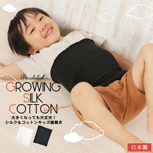 【レビュー投稿でプレゼント】キッズ腹巻 寝相が悪いお子様に是非! コットンシルク 日本製 子供 はらまき 絹 綿 ベビー 寝冷え エアコン 冷房 クーラー 赤ちゃん 冷えとり ギフト 美脚スタ