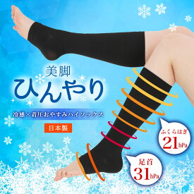 ひんやり 冷感 着圧 ハイソックス 日本製 レディース クール ひんやり おやすみ 無地 シェイプアップ オープントゥ つま先なし エムアンドエムソックス 美脚スタイル