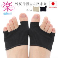 1組（2枚入り） 外反母趾 内反小趾 フットケア 日本製 サポーター がいはんぼし ないはんしょうし 足の痛…