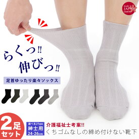 【2足セット】靴下 メンズ 紳士 介護 しめつけない 日本製 むくみ 締め付けない ゆったり ゆるめ ゴムなし 介護用 ソックス 高齢者 シニア 父の日 敬老の日 施設 入院 病院 祖父