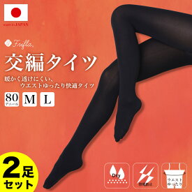 【2足セット】タイツ 80デニール ウエストゆったり 日本製 レディース 交編 黒 80デニール 黒 ブラック M L LL 美脚 吸汗加工 静電気防止 つま先スルー 美脚スタイル エムアンドエムソックス