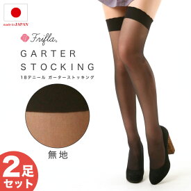 【2足セット】ガーターストッキング レディース ストッキング 日本製 ブラック ベージュ 黒 無地 ニーハイ サイハイ ハイソックス 無地ガーターストッキング 18デニール 美脚スタイル エムアンドエムソックス