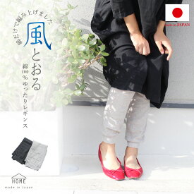 ゆったりレギンス 綿100％ 日本の職人が編んだ国産商品 天然素材だけで編みました レディース 日本製 10分丈 薄手コットン エアコン 冷房 クーラー 冷え取り 汗取り ペチパン 無地 美脚スタイル エムアンドエムソックス