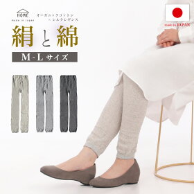 オーガニックコットンとシルクのふんわりゆったりレギンス