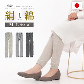 しっとりレギンス シルク オーガニックコットン 日本の職人が編んだ国産商品 日本製 レディース 10分丈 絹 綿 コットン エアコン 冷房 クーラー 冷え取り 保温 保湿 温活 無地 美脚スタイル エムアンドエムソックス