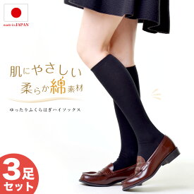 ＼ポイント2倍 10/9 1:59まで／ 3足 ハイソックス レディース 【ふくらはぎゆったり 締め付けない】 日本製 綿55% 抗菌防臭 靴下 コットン 黒 ブラック 立ち仕事 デスクワーク 通学 スクールソックス 中学生 高校生 つむぎうた エムアンドエムソックス