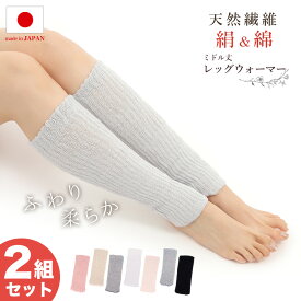 【販売終了のため色欠けあり】【同色2足セット】レッグウォーマー シルク ミドル レディース メンズ 38cm丈 男女兼用 日本製 シルク 絹 綿 足首 温活 しめつけない 冷えとり 睡眠 冬用 ふくらはぎ ニット 冷え性
