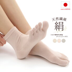 ＼20％OFFクーポン・8/4 20時から4時間限定／シルク 5本指靴下 メッシュ編み 日本製 レディース 絹 5本指ソックス 重ね履き 冷えとり 冷え取り おやすみ 就寝 冷房 クーラー エアコン 美脚スタイル エムアンドエムソックス