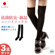 ニーハイソックス 3足セット 日本製 綿 55％ 靴下 日本製 ロング 52cm丈 コットン 膝上 ひざ上 オーバー…