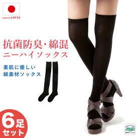 【6足セット】ニーハイソックス 綿 55％ 靴下 日本製 ロング 52cm丈 コットン 膝上 ひざ上 オーバーニー 靴下 レディース サイハイ 無地 シンプル 通学 黒 ブラック 抗菌防臭 美脚スタイル エムアンドエムソックス