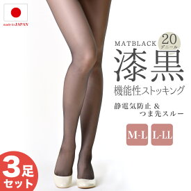 【3足セット】ストッキング 黒 日本製 レディース 20デニール 漆黒 ゾッキ マット black ブラック 美脚 靴下 ソックス 静電気防止 つま先スルー 美肌 パンスト stocking 美脚スタイル エムアンドエムソックス