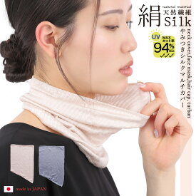 ＼20％OFFクーポン・8/4 20時から4時間限定／シルク94％ ネックカバー ネックウォーマー 日本製 ヘアバンド UVカット 紫外線対策 シルク 保湿 保温 絹 吸汗 ヘアバンド フェイスマスク シルク 美脚スタイル エムアンドエムソックス