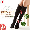 【3足セット】着圧 ソックス ハイソックス レディース 日本製 靴下 夏用 日中 ふくらはぎ 足首 ゆるめ むくみ ムクミ 綿 ひざ下 膝下 飛行機 マタニティ 産後 夜用 就寝 立ち仕事 ゴルフ 黒 Lサイズ 美脚スタイル