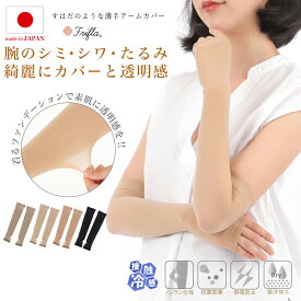 【レビュー投稿でプレゼント】アームカバー ストッキング素材 日本製 レディース シミ 染み シワ しわ たるみ 隠し uvカット uv対策 接触冷感 抗菌防臭 透明感 ファンデーション 美脚スタイル エムアンドエムソックス