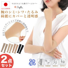 【レビュー投稿でプレゼント】【2双セット】アームカバー ストッキング素材 日本製 レディース シミ 染み シワ しわ たるみ 隠し uvカット uv対策 接触冷感 抗菌防臭 透明感 ファンデーション エムアンドエムソックス