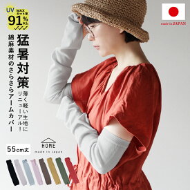 【商品リニューアル】アームカバー 綿 麻 日本製 レディース 夏 秋 uvカット 91％以上 uvケア 男女兼用 メンズ リネン コットン 紫外線 日焼け 運転 指穴 スポーツ 腕カバー アームウォーマー エムアンドエムソックス