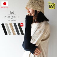 アームカバー オーガニックコットン 日本製 uvカット 94％以上 指穴あり 男女兼用 メンズ レディース uv…