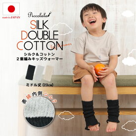 【商品リニューアル】キッズ シルクレッグウォーマー 寝冷え予防 日本製 子供 コットン 綿 絹 二重編み 2重編み フリーサイズ あたたか ギフト 美脚スタイル エムアンドエムソックス
