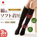 【3足セット】ソフト着圧ハイソックス 綿44％ 日本製 レディース 靴下 コットン ふくらはぎ 足首 ゆるめ むくみ ムクミ 綿 ひざ下 膝下 飛行機 マタニティ 産後 立ち仕事 黒 美脚スタイル エムアンドエムソックス