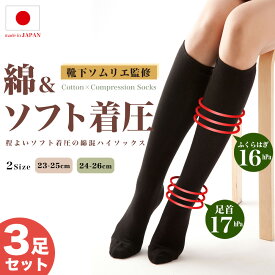 【3足セット】ソフト着圧ハイソックス 綿44％ 日本製 レディース 靴下 コットン ふくらはぎ 足首 ゆるめ むくみ ムクミ 綿 ひざ下 膝下 飛行機 マタニティ 産後 立ち仕事 黒 美脚スタイル エムアンドエムソックス