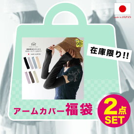 【おひとり様3点まで・在庫限りで販売終了】福袋 アームカバー アームウォーマー 日本製 UVカット 綿 麻 コットン リネン 日本製 ロング UVカット 紫外線対策 日焼け対策 腕カバー 美脚スタイル エムアンドエムソックス