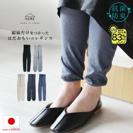 【レビュー投稿でプレゼント】さらさらレギンス 綿 麻 日本の職人が編んだ国産商品 天然素材だけで編みました レディース ゆったり 日本製 10分丈 薄手コットン リネン 冷えとり美脚スタイル エムアンドエムソックス