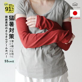 【色欠けあり／26年春再入荷】アームカバー 綿 麻 日本製 レディース 夏 秋 uvカット 91％以上 uvケア 男女兼用 メンズ リネン コットン 紫外線 日焼け 運転 指穴 スポーツ 腕カバー アームウォーマー エムアンドエムソックス