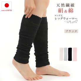 【おかげさまで再販開始】レッグウォーマー シルク ロング レディース メンズ 52cm丈 男女兼用 日本製 シルク 絹 綿 足首 温活 しめつけない 冷え対策 冷えとり 睡眠 おやすみ 快眠 冬用 ふくらはぎ ニット 冷え性